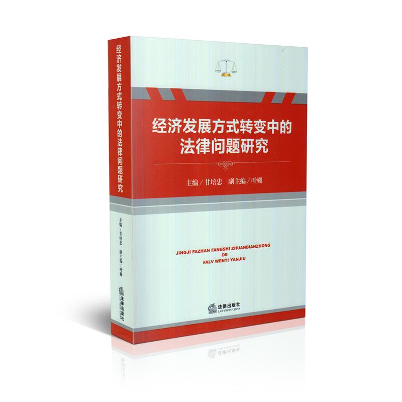 经济发展方式转变中的法律问题研究