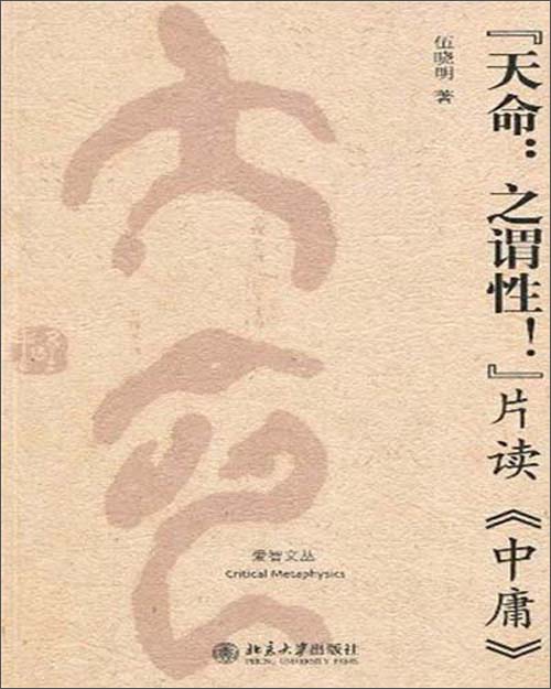 "天命:之谓性!":片读《中庸》