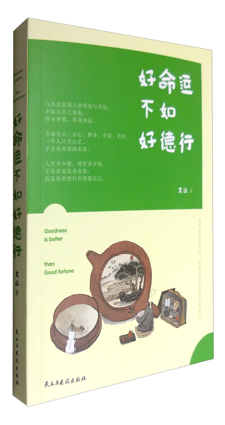 好命运不如好德行9787513912341