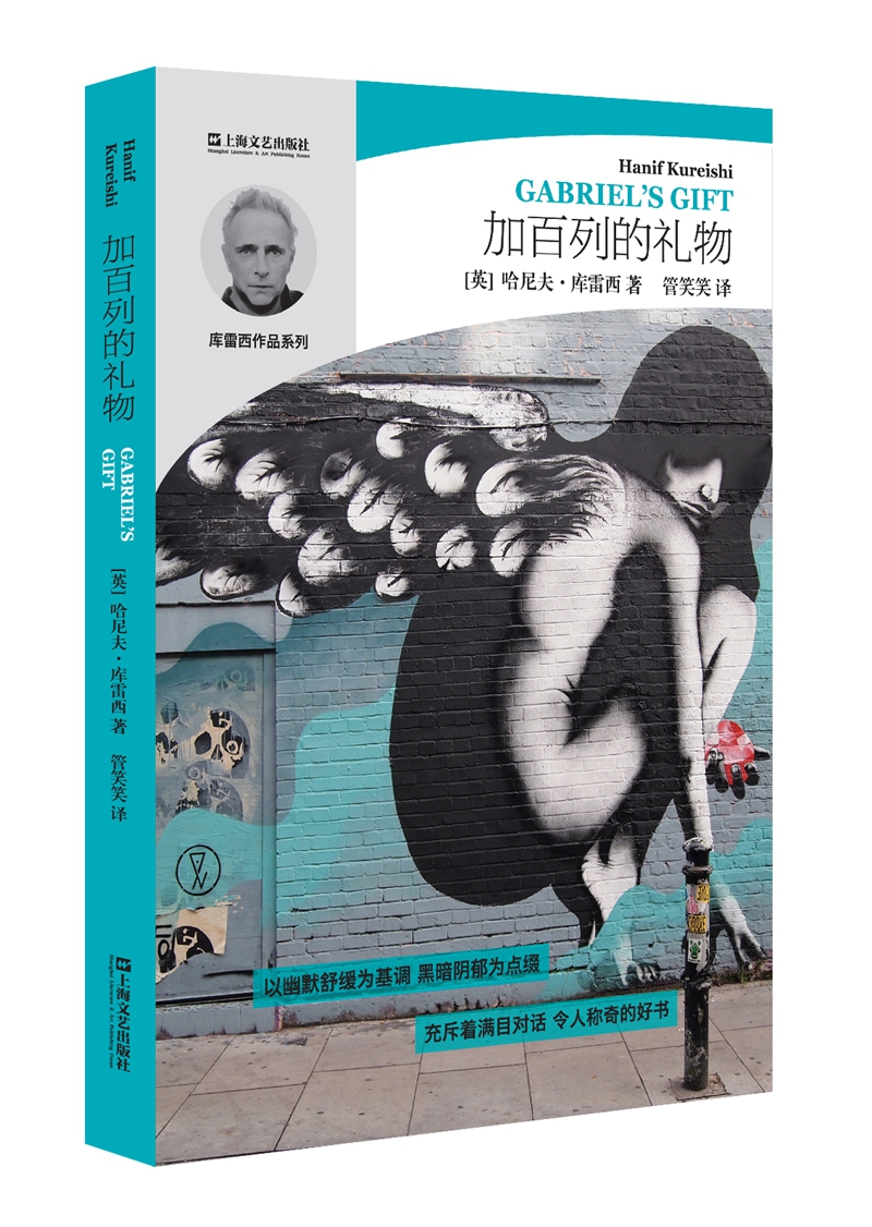 哈尼夫·库雷西系列：加百列的礼物