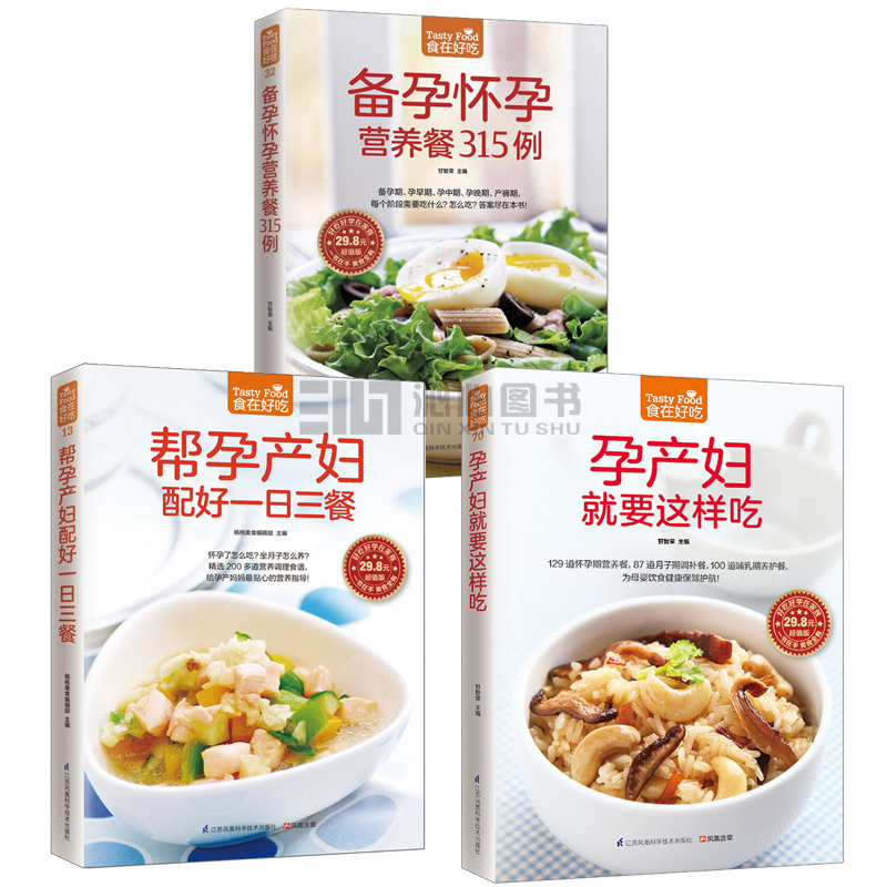 （食在好吃系列）帮孕产妇配好一日三餐  备孕怀孕营养餐315例 彩图软精装家常食谱菜谱书籍