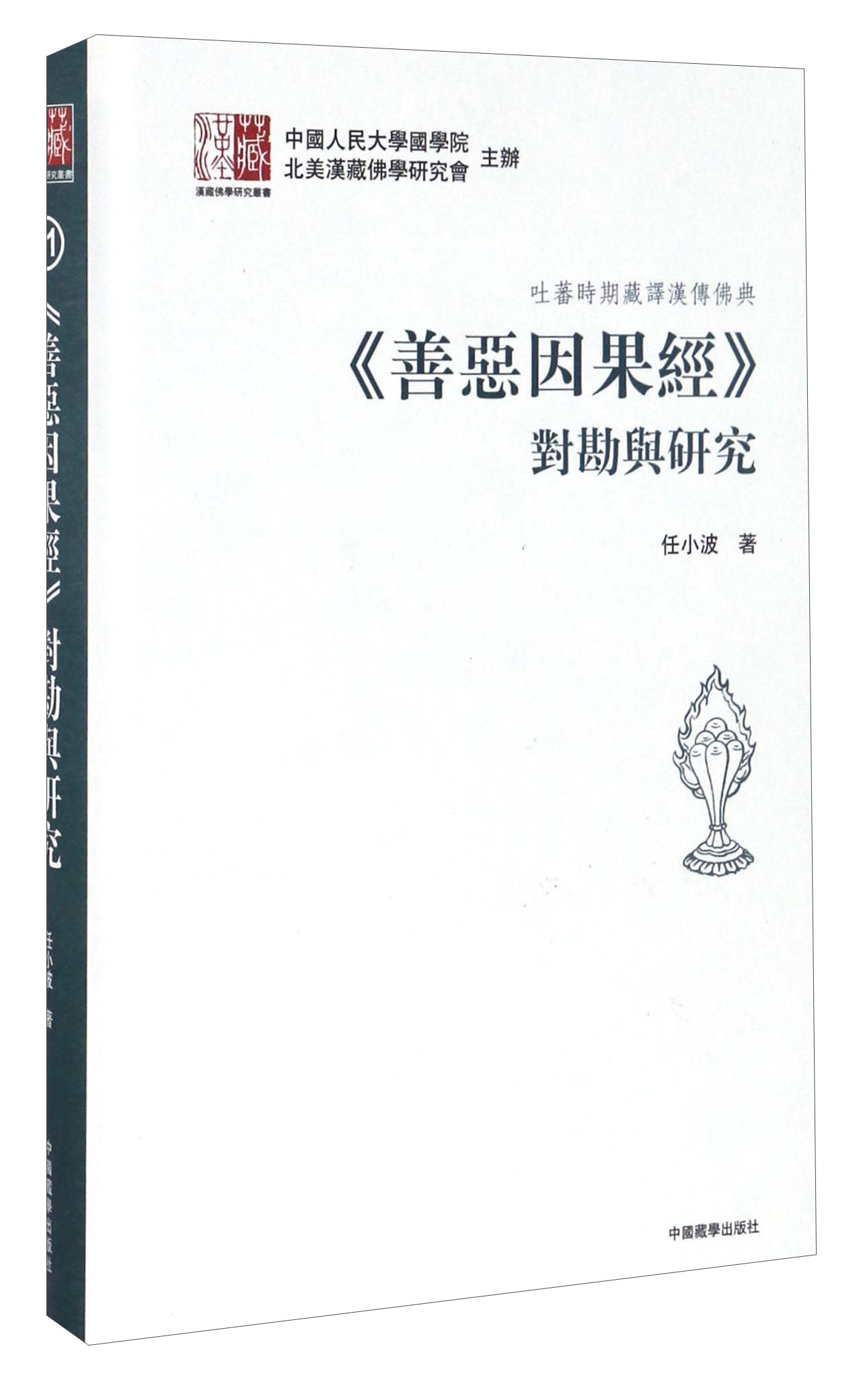 吐蕃时期藏译汉传佛典《善恶因果经》对堪与研究/汉臧佛学研究丛书