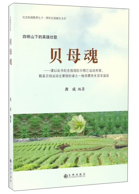 贝母魂：谨以此书纪念我国抗日救亡运动先驱鄞县贝母运动主要组织者之一杨良瓒先生百年诞辰