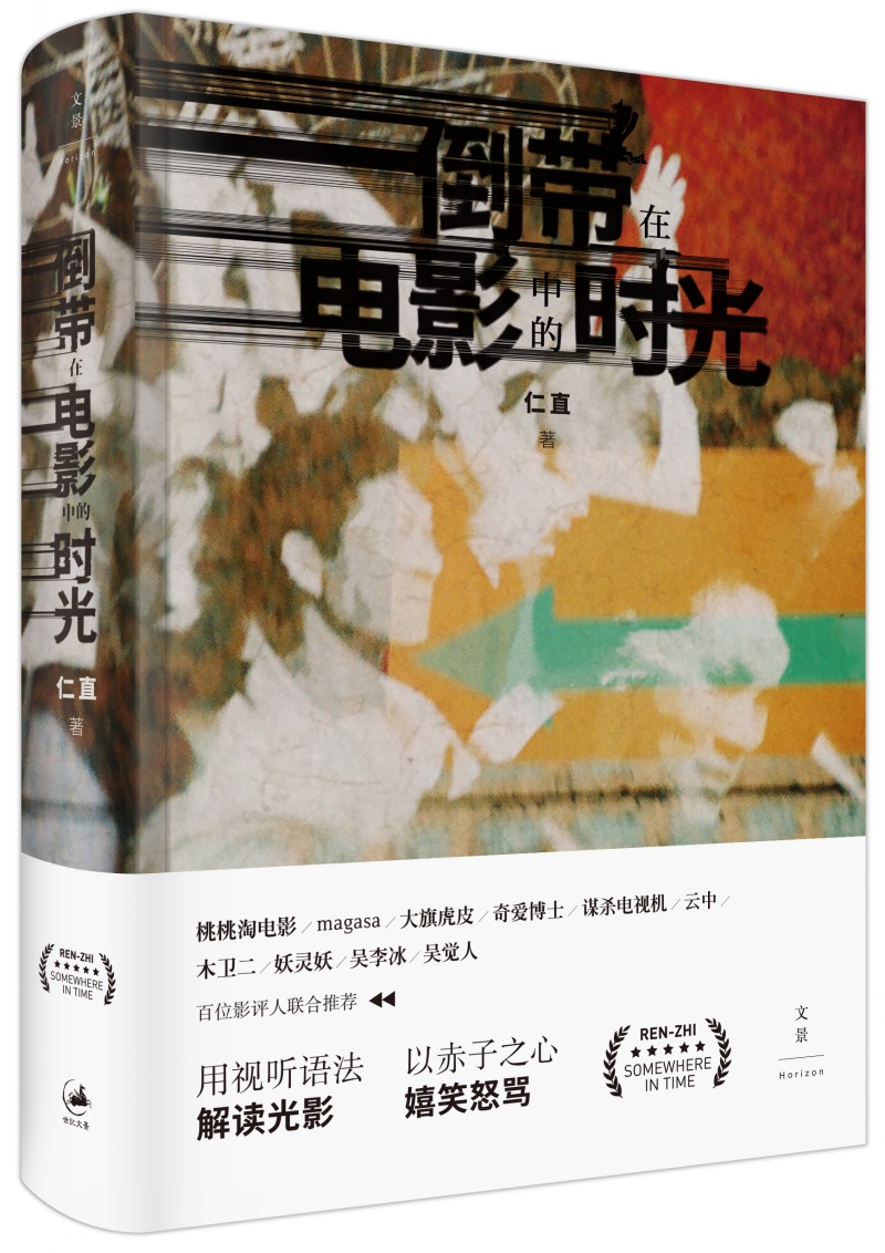 倒带在电影中的时光