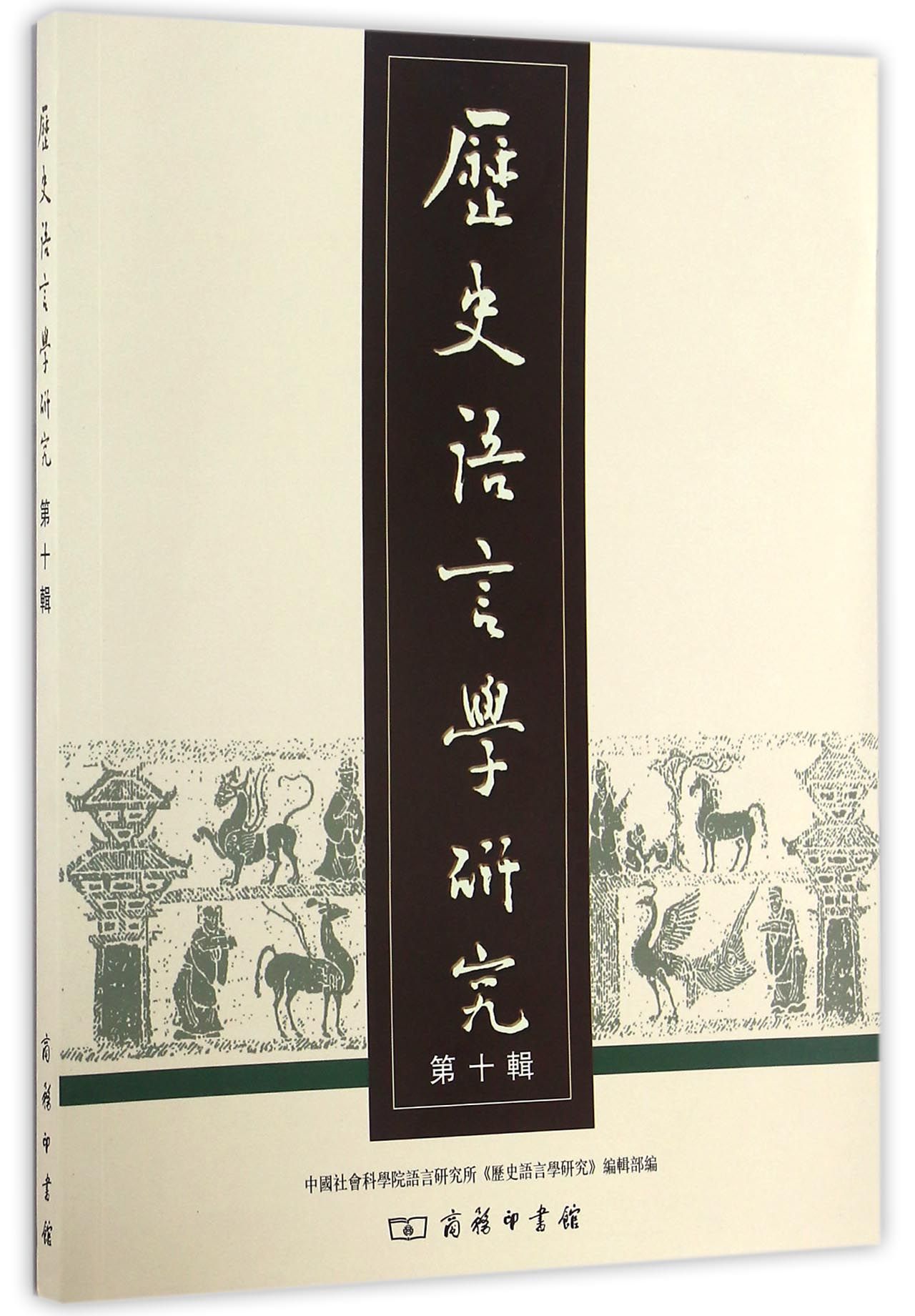 历史语言学研究（第十辑）