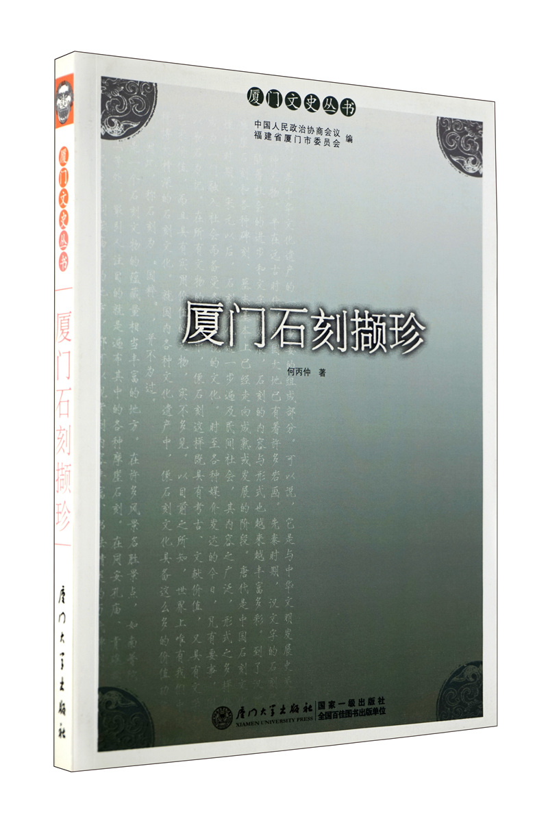 厦门文史丛书：厦门石刻撷珍