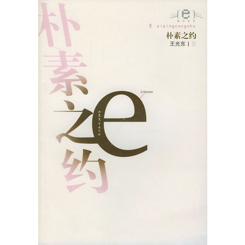 朴素之约/e批评丛书