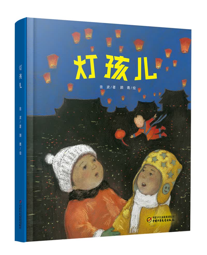 正版现货中少阳光图书馆*中国红绘本系列:灯孩儿9787514828771金波/著