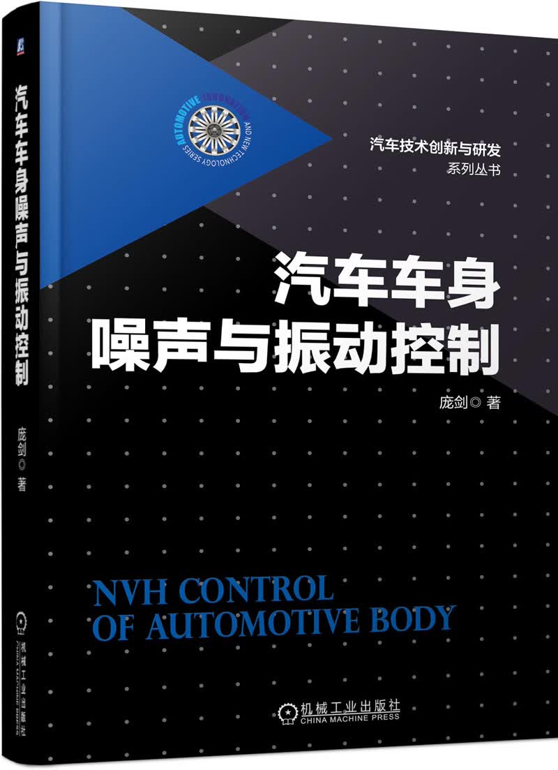 汽车车身噪声与振动控制