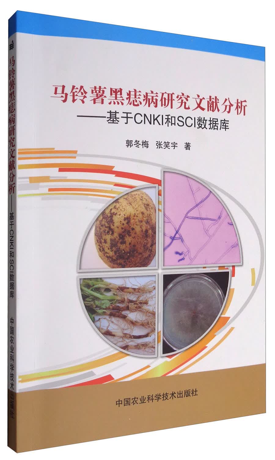 马铃薯黑痣病研究文献分析:基于cnki和sci数据库