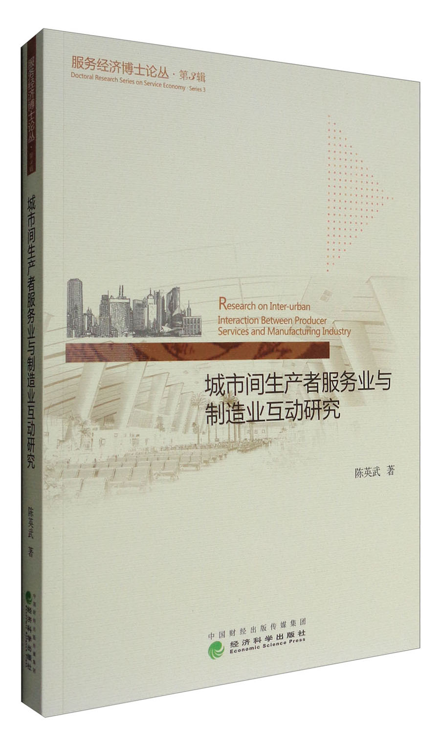 城市间生产者服务业与制造业互动研究