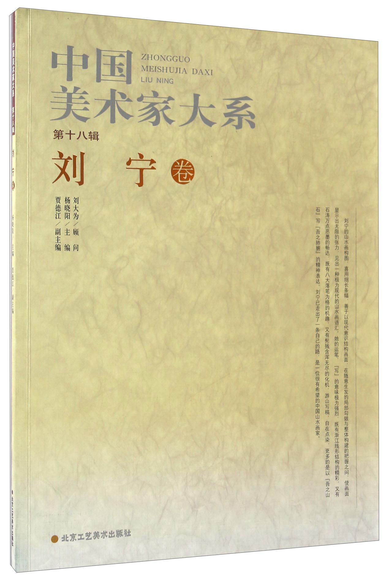 中国美术家大系（第十八辑） 刘宁卷