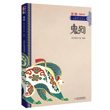 《儿童文学》典藏书库 “自然之子”黑鹤原生态系列——鬼狗