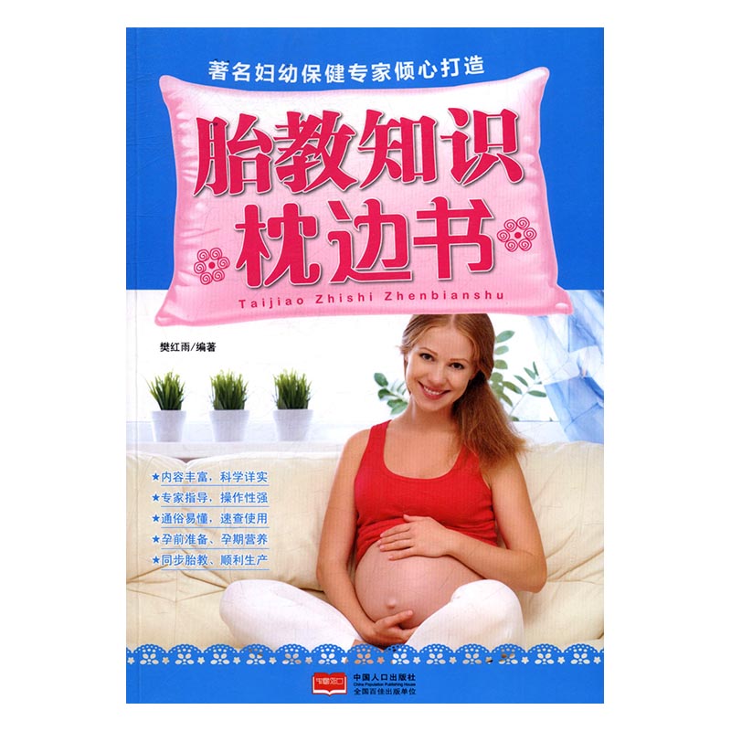 胎教知识枕边书 书籍 孕产 胎教 胎教