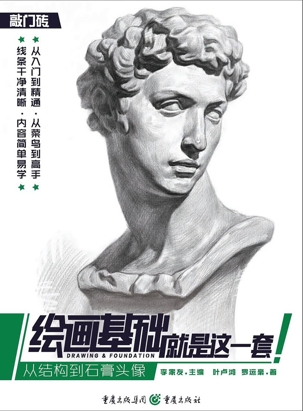 绘画基础就是这一套—从结构到石膏头像
