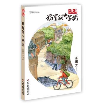 《儿童文学》作家书系——拐弯的十字街