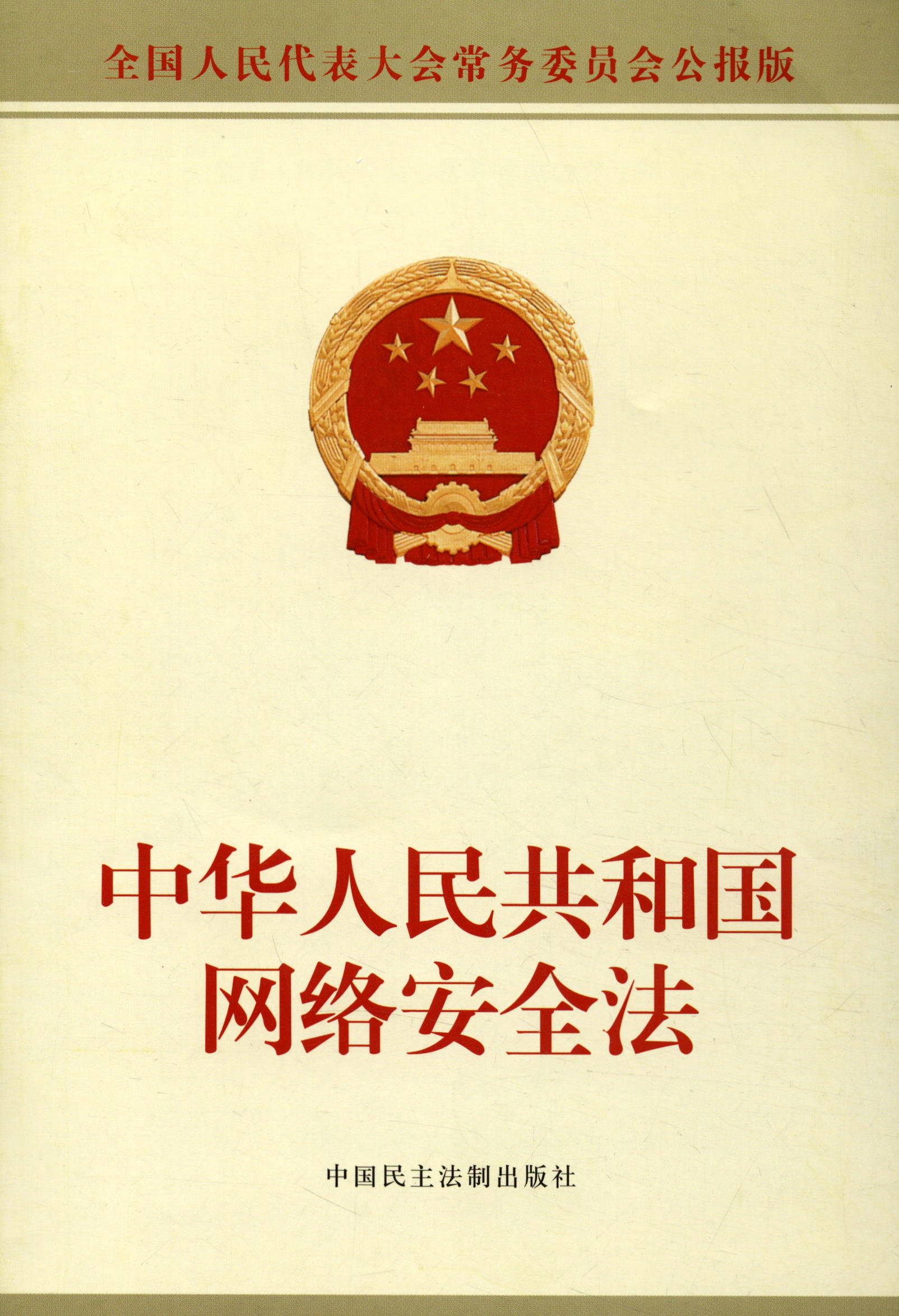 中华人民共和国网络安全法