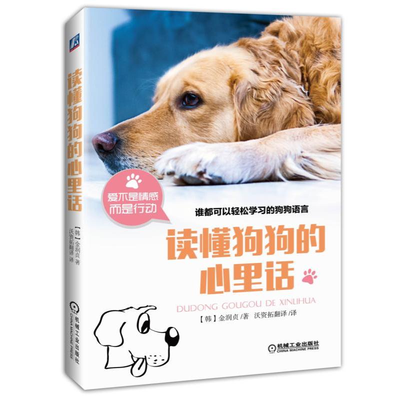 包邮 读懂狗狗的心里话 金润贞 训狗教程书 养狗的书 养狗书籍大全 宠物犬行为语言知识 金