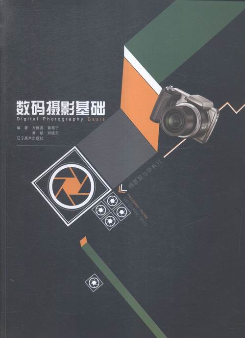 数码摄影基础 书籍 摄影 摄影理论