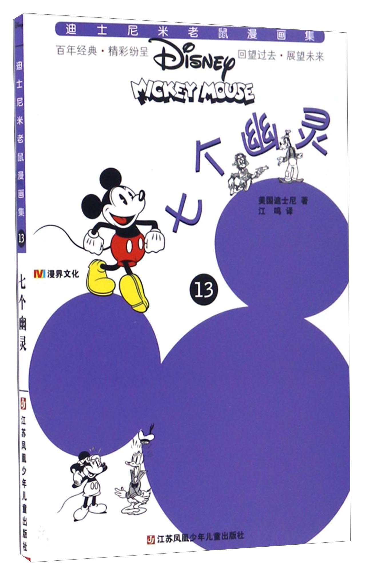 七个幽灵/迪士尼米老鼠漫画集