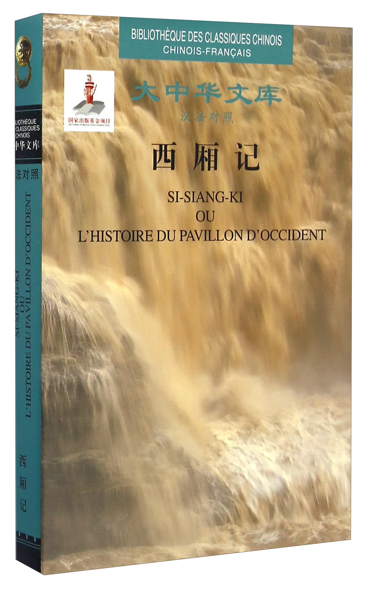 大中华文库：西厢记（汉法对照）