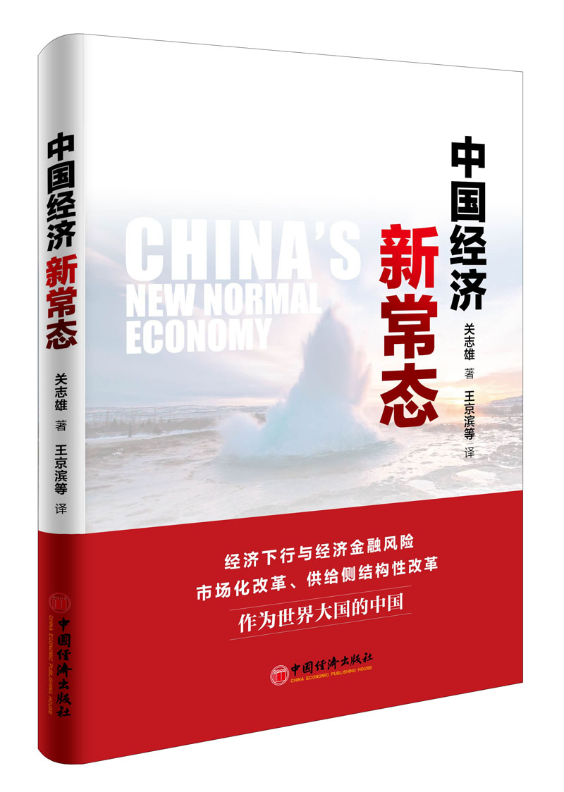 中国经济新常态