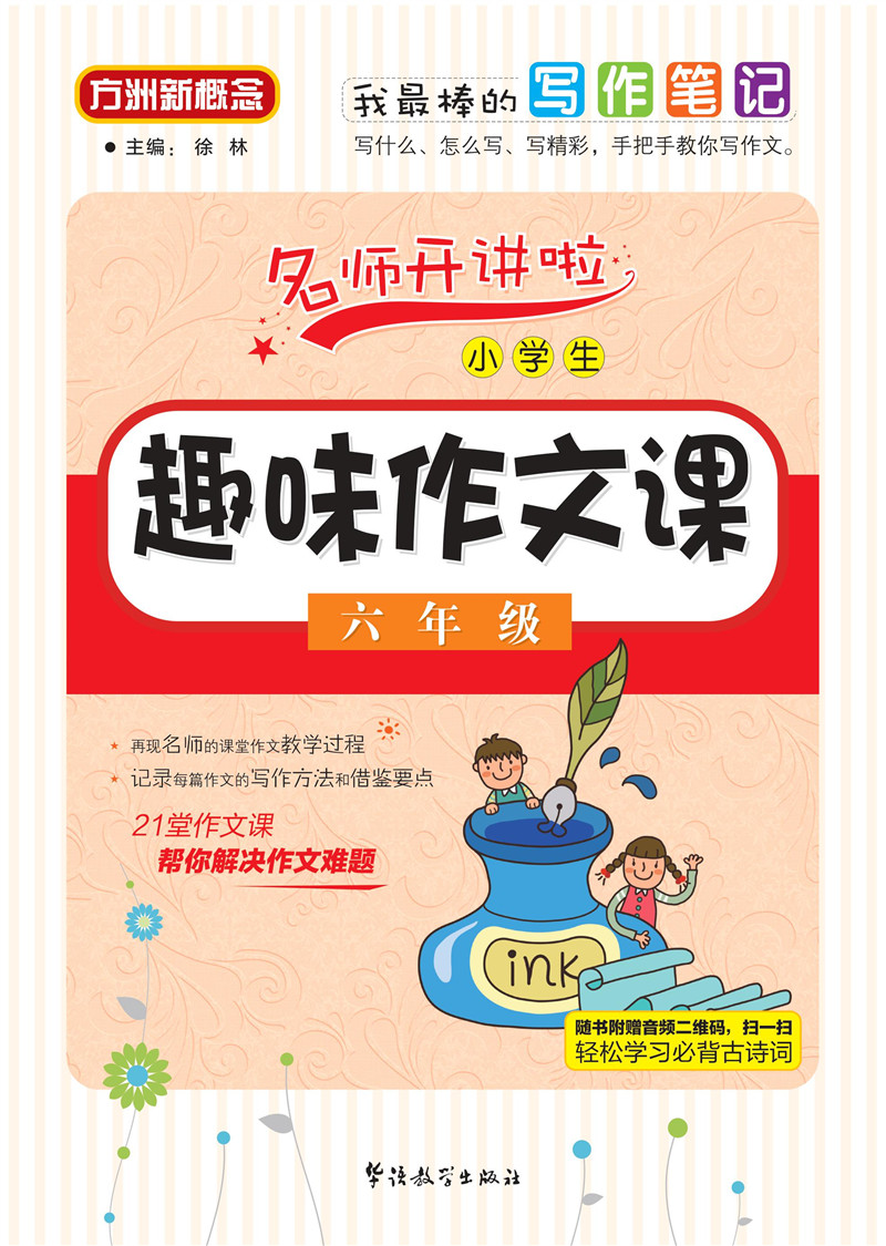 小学生趣味作文课：六年级