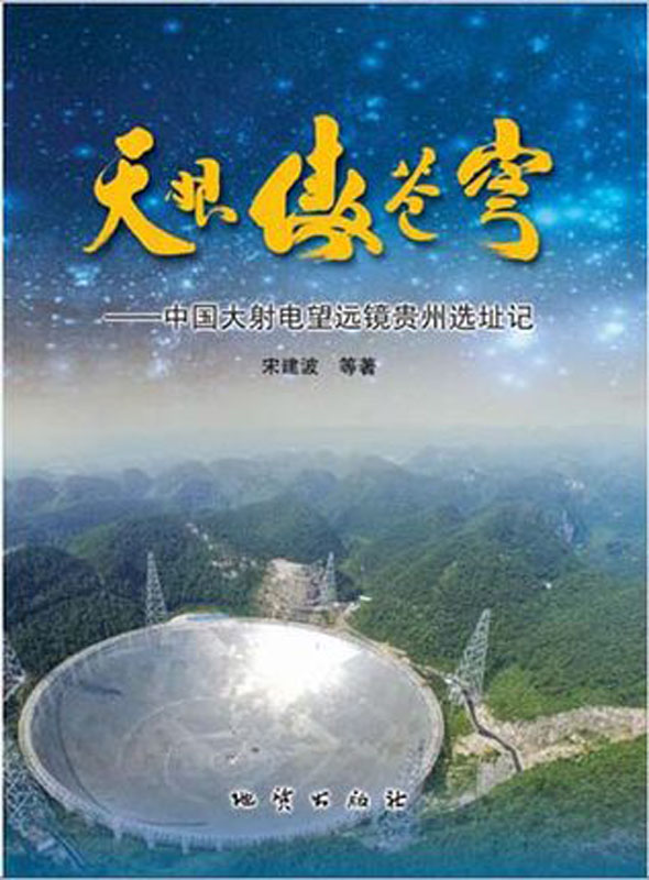 天眼傲苍穹 宋建波等著 地质出版社