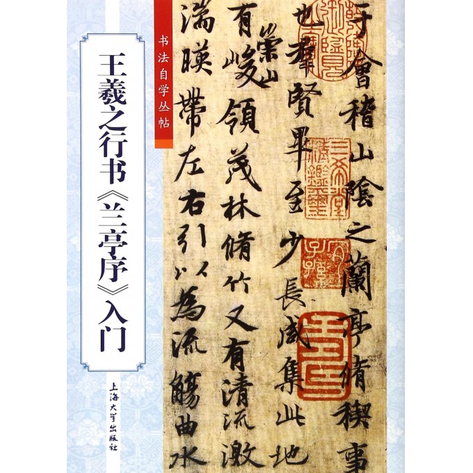 王羲之行书兰亭序入门/书法自学丛帖