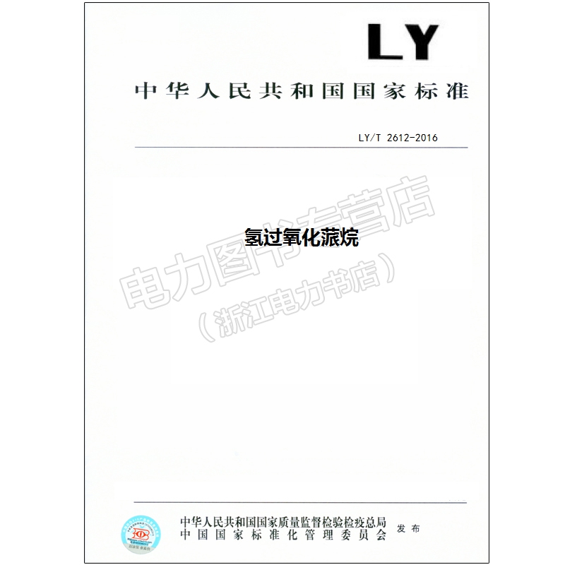 LY/T 2612-2016 氢过氧化蒎烷 2612