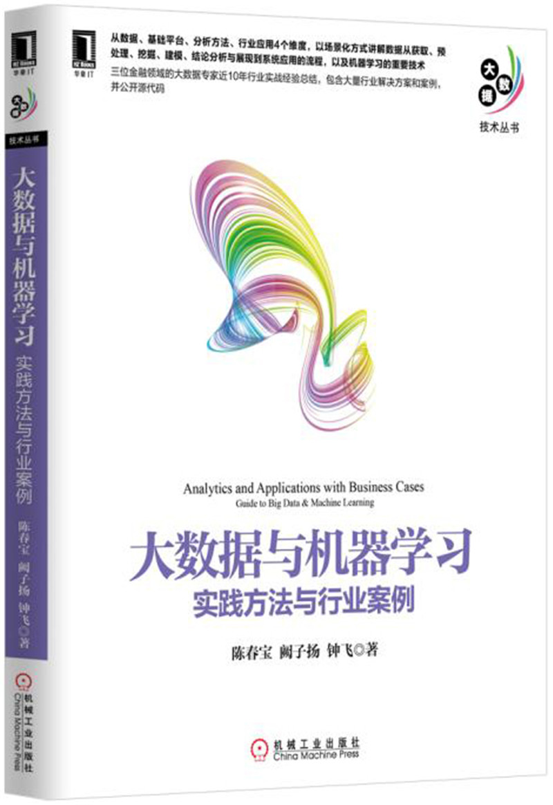 大数据与机器学习：实践方法与行业案例