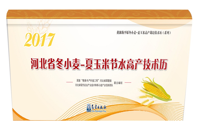 2017年河北省冬小麦-夏玉米节水高产技术历