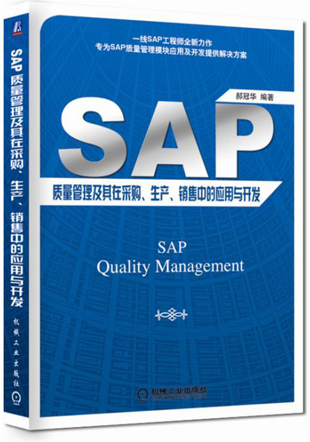SAP质量管理及其在采购、生产、销售中的应用与开发