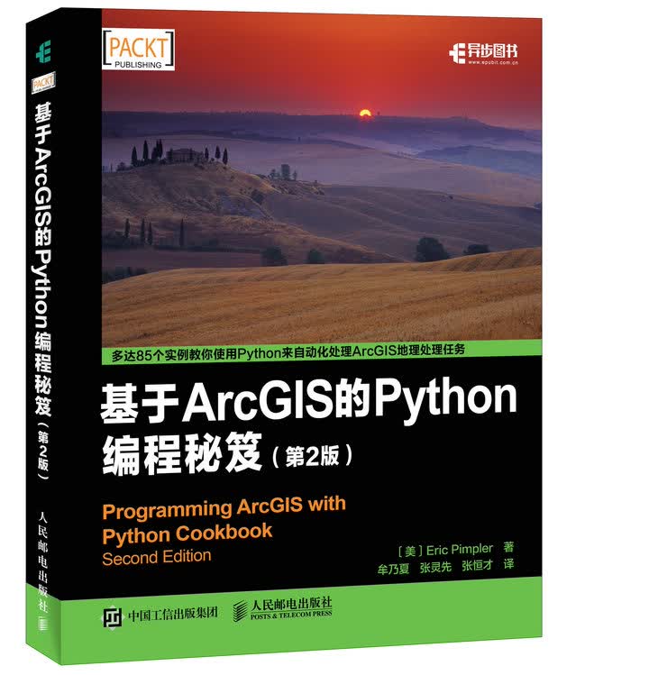 基于ArcGIS的Python编程秘笈（第2版）(异步图书出品)详情图