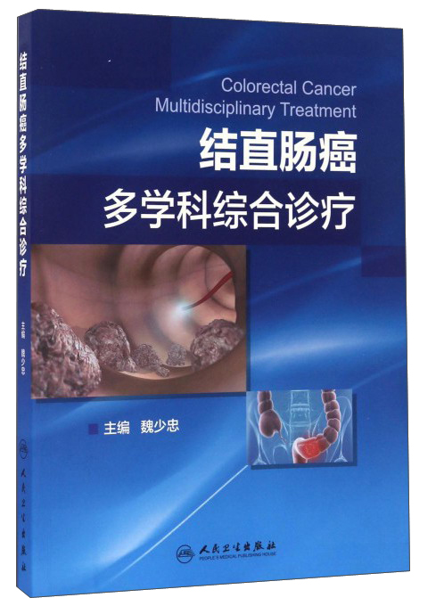 结直肠癌多学科综合诊疗