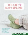 寶貝小腳丫‧媽咪手織嬰兒鞋