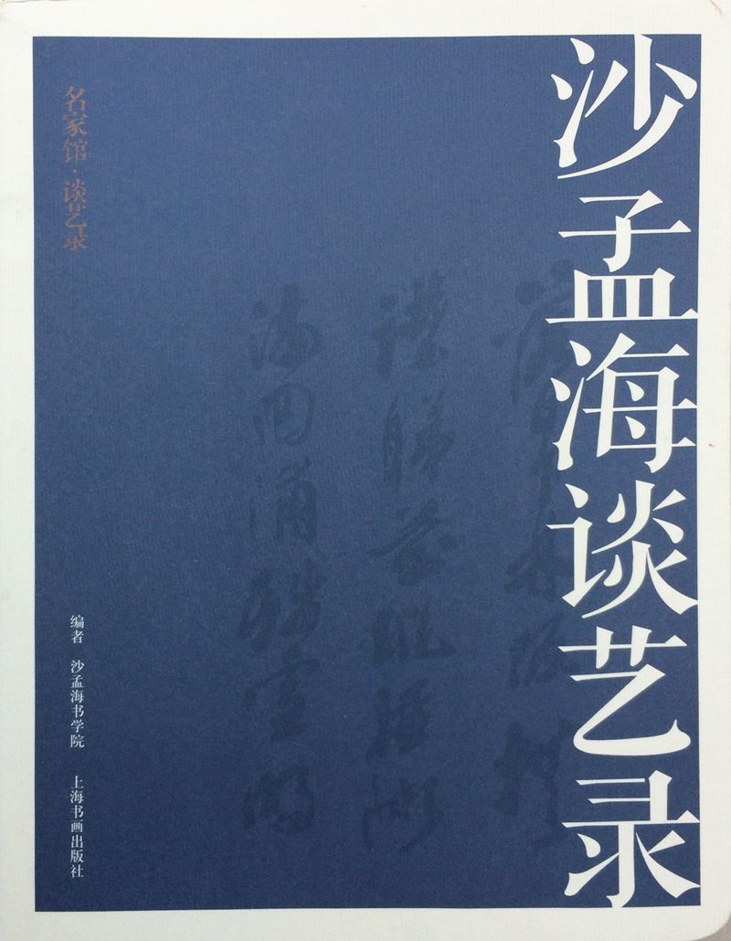 名家馆·谈艺录·沙孟海谈艺录