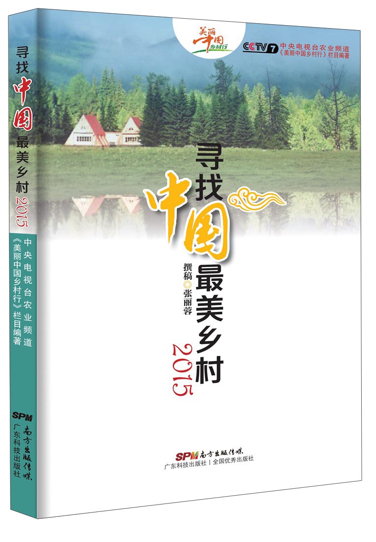 寻找中国最美乡村（2015）