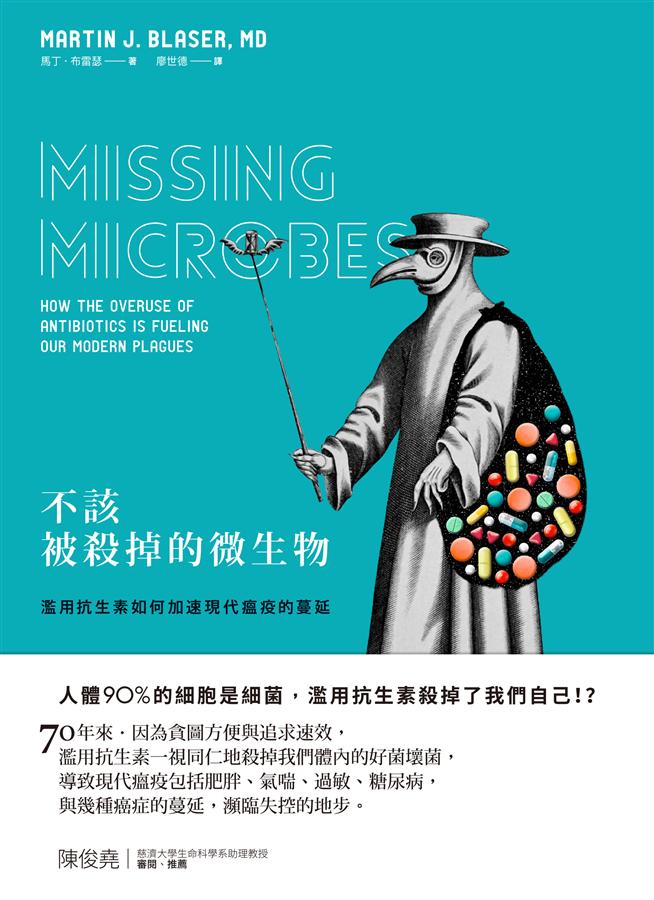 不該被殺掉的微生物: 濫用抗生素如何加速現代瘟疫的蔓延