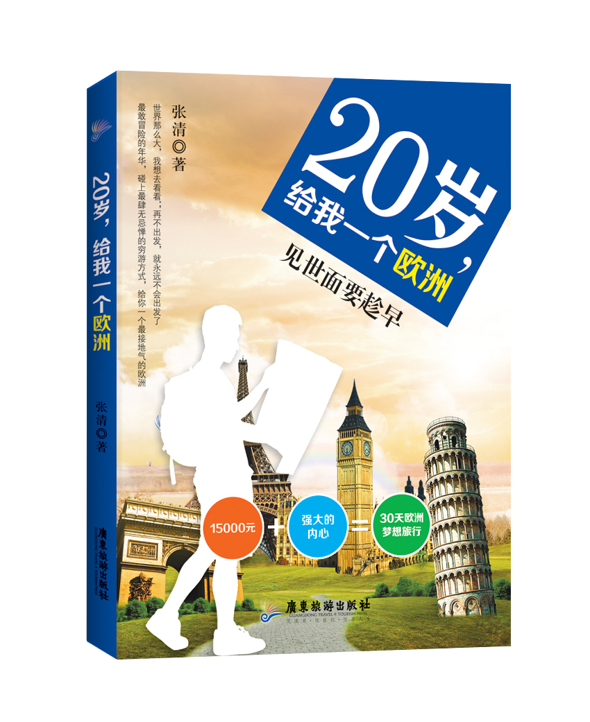 20岁，给我一个欧洲