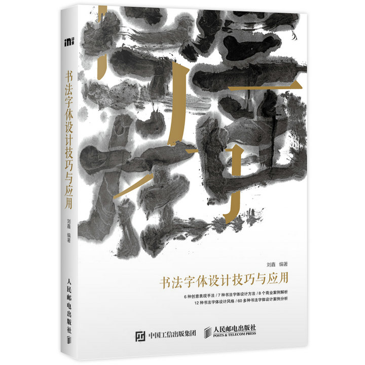 书法字体设计技巧与应用(数艺设出品)