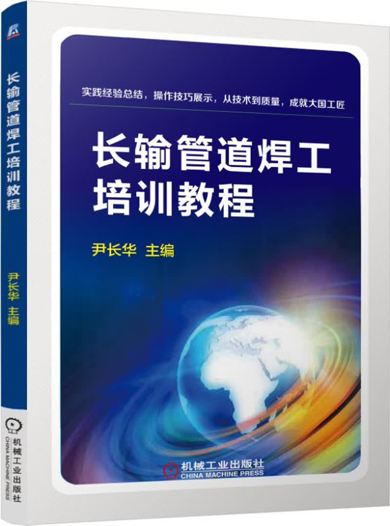 长输管道焊工培训教程