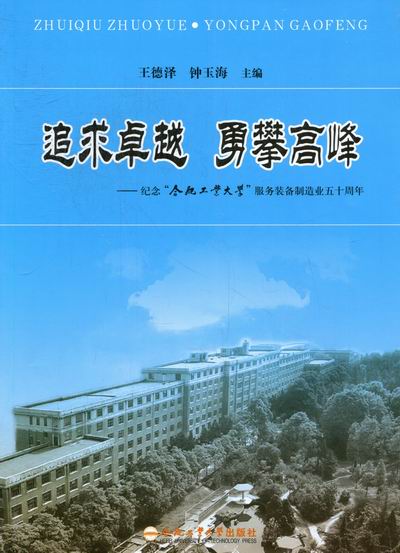 追求 勇攀高峰：纪念“合肥工业大学”服务装备制造业五十周年 书籍 工业技术 轻工业、手工业