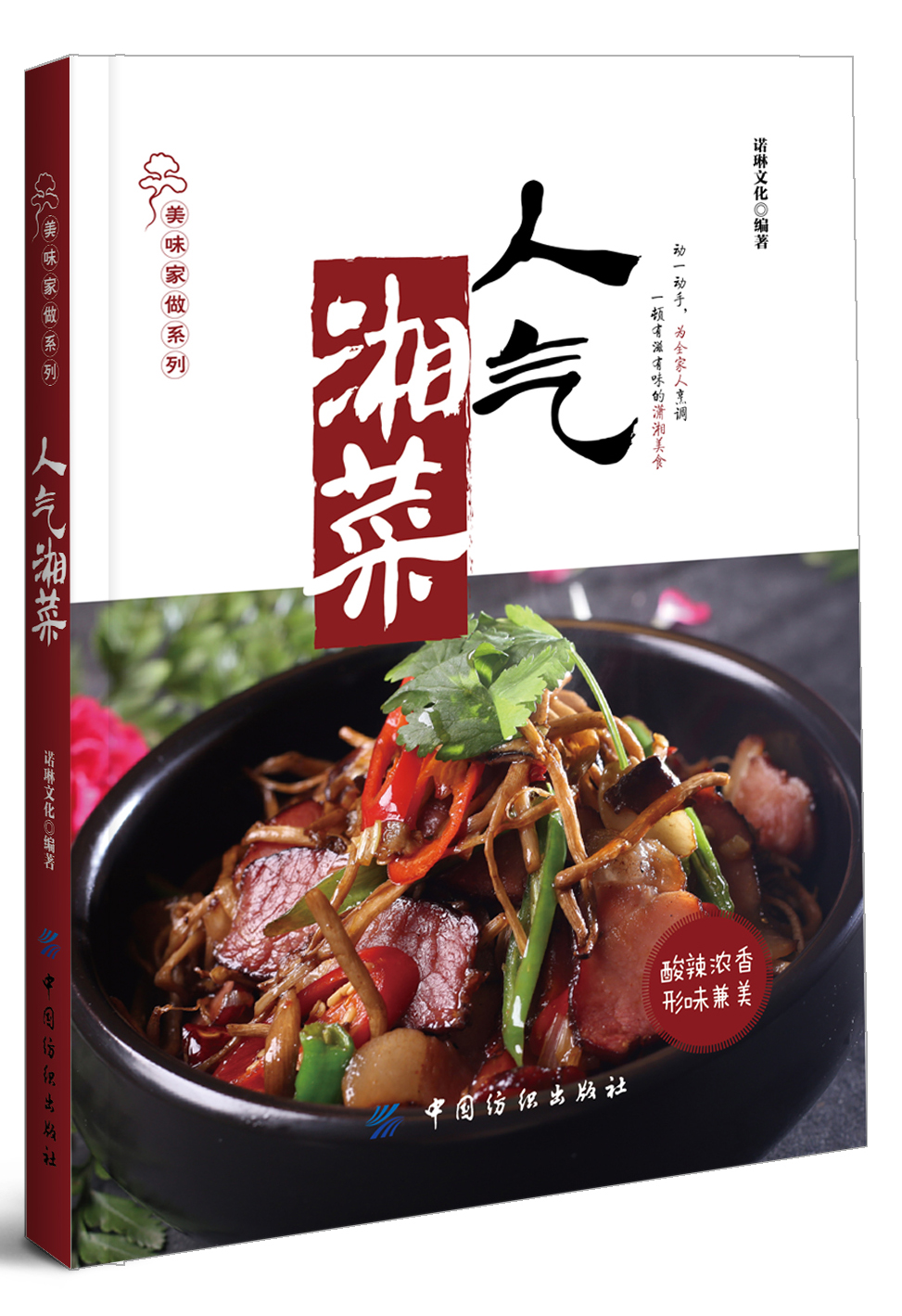 正版现货 人气湘菜9787518025909中国纺织