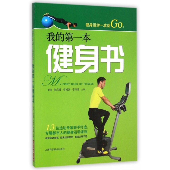 健身运动一本就Go--我的**本健身书