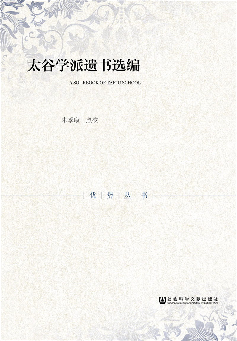 太谷学派遗书选编
