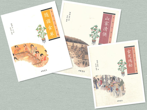 中华生活经典 随园食单+山家清供+食宪鸿