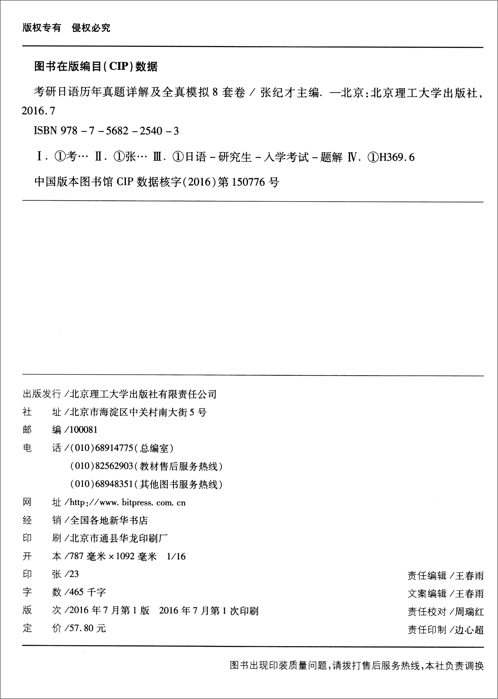 考研日语历年真题详解及全真模拟8套卷（2008-2015）