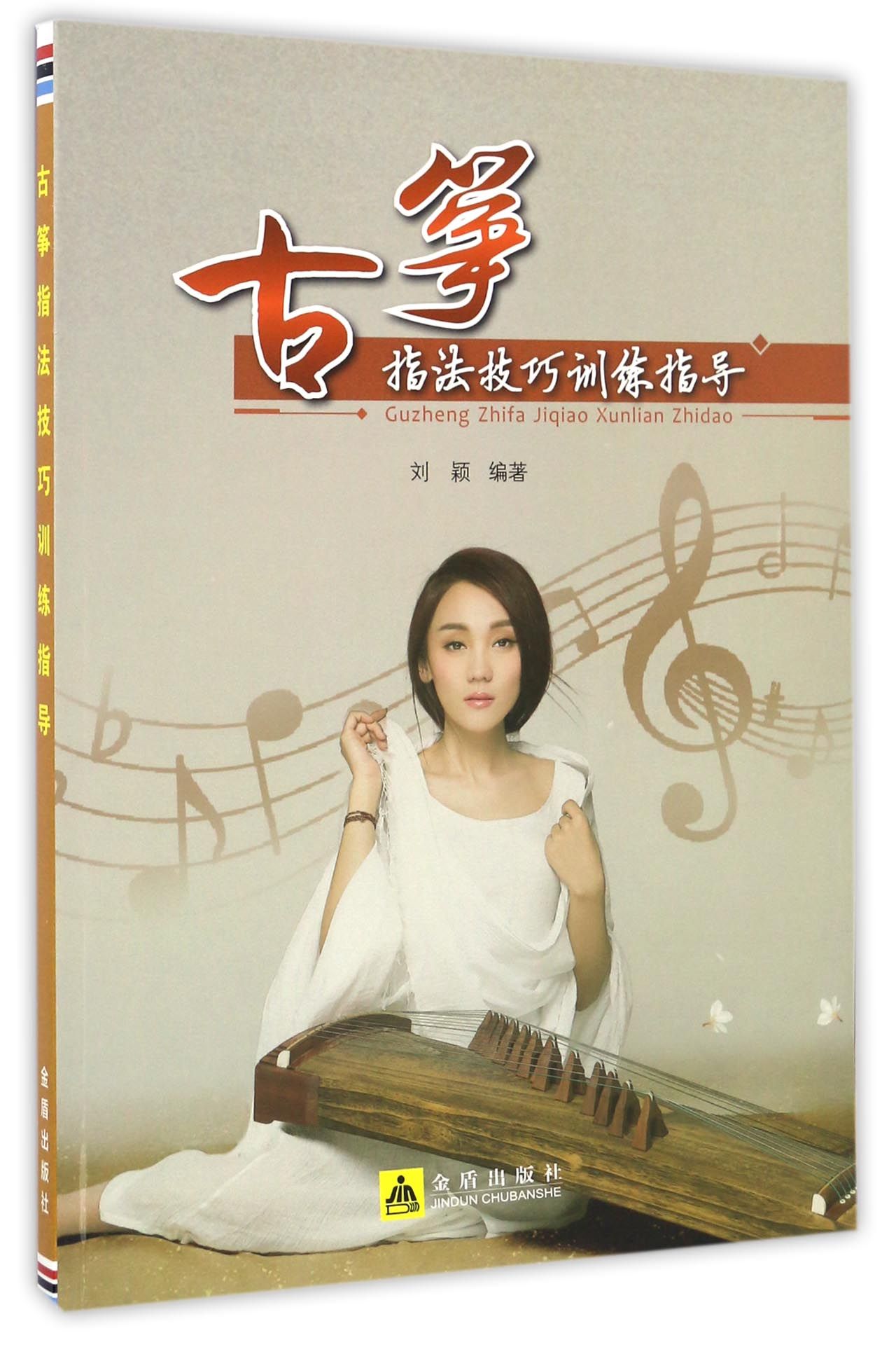 古筝指法技巧训练指导