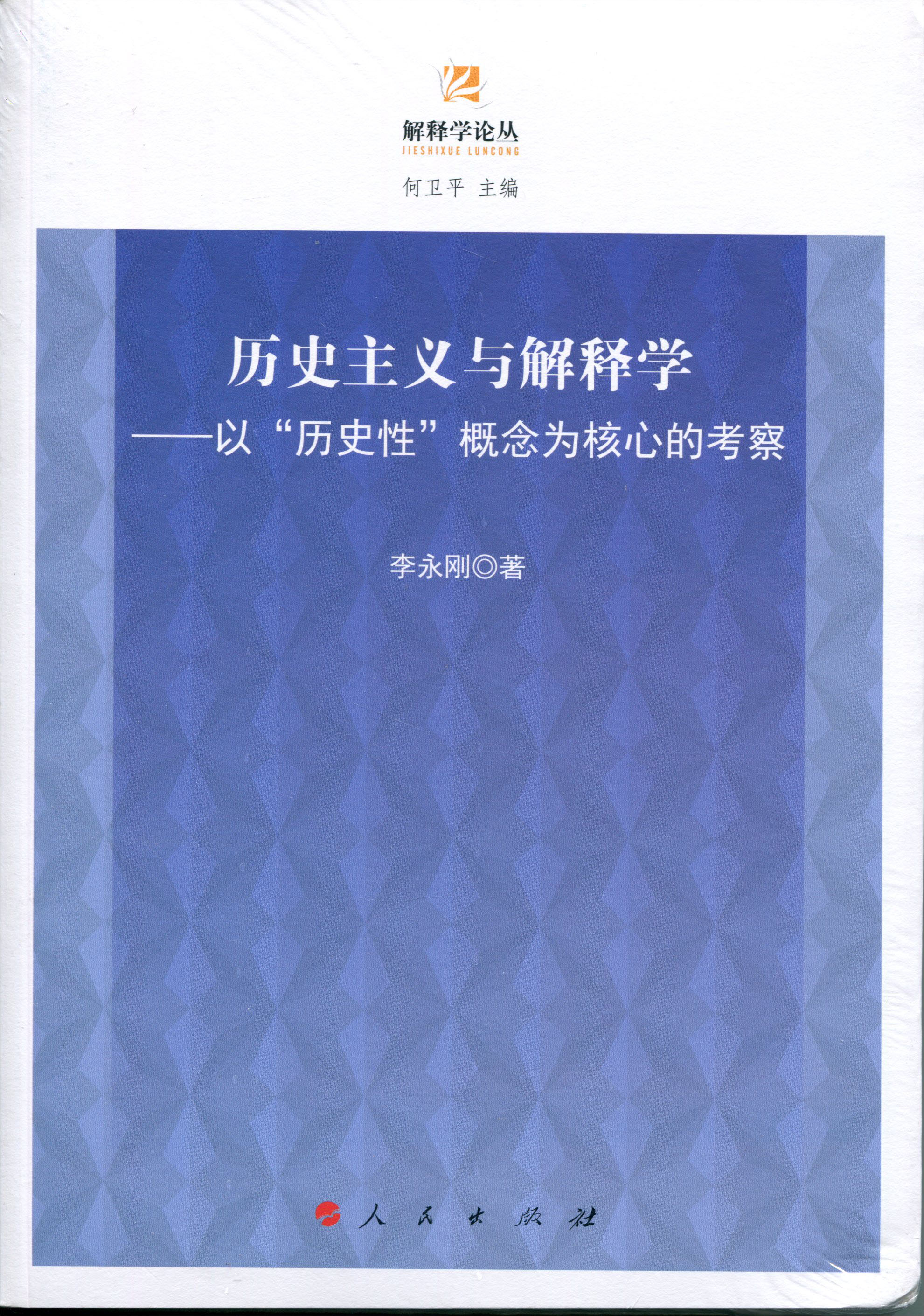 历史主义与解释学以"历史性"概念为核心的考察